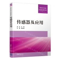 [N]传感器及应用(高职高专机电类工学结合模式教材)-9787302593478