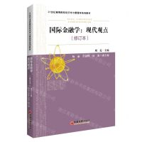 [N]国际金融学--现代观点(修订本21世纪高等院校经济学与管理学系列教材)-9787513667845