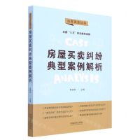 [N]房屋买卖纠纷典型案例解析/法官说法丛书-9787521624113