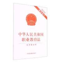 [N]中华人民共和国职业教育法(含草案说明2022年最新修订)-9787521626186