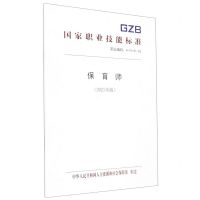 [N]保育师(2021年版职业编码4-10-01-03)/国家职业技能标准-155167454