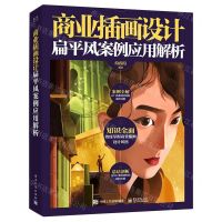 [N]商业插画设计(扁平风案例应用解析)-9787121431654