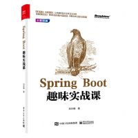 [N]Spring Boot趣味实战课(全彩印刷)-9787121432163