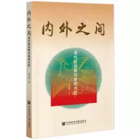 [N]内外之间(清代的总管内务府大臣)-9787520198196