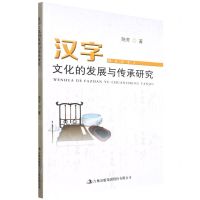 [N]汉字文化的发展与传承研究-9787573102898