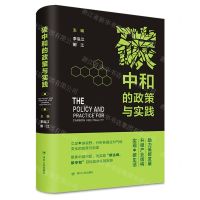 [N]碳中和的政策与实践(精)-9787220124488