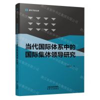 [N]当代国际体系中的国际集体领导研究/青年学者文库-9787201177762