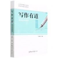 [N]写作有道(名言金句荟萃)-9787564583699