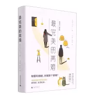 [N]最完美的离婚(精)-9787559847706