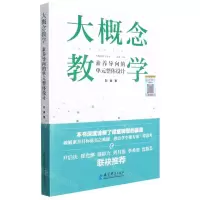 [N]大概念教学(素养导向的单元整体设计)-9787519128753
