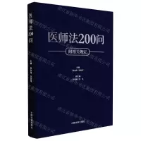[N]医师法200问(附相关规定)-9787521625783