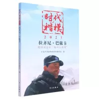 [N]时代楷模(2021拉齐尼·巴依卡)-9787514711110