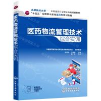 [N]医药物流管理技术综合实训(十四五全国职业教育医药类规划教材)-9787122405111