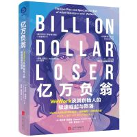 [N]亿万负翁(WeWork及其创始人的极速崛起与陨落)(精)-9787559658111