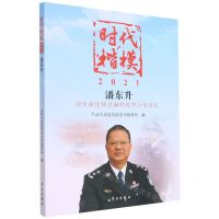 [N]时代楷模(2021潘东升)-9787514711257