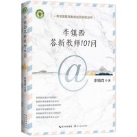 [N]李镇西答新教师101问/大教育书系-9787570225286