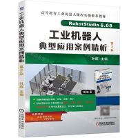 [N]工业机器人典型应用案例精析(第2版高等教育工业机器人课程实操推荐教材)-9787111702788