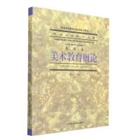 [N]美术教育概论(普通高等教育国家级重点教材)/中国艺术教育大系-9787550327344