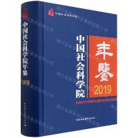 [N]中国社会科学院年鉴(2019中国社会科学年鉴)(精)-9787520399463
