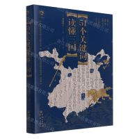 [N]51个关键词读懂三国(精)-9787229161255