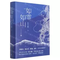 [N]如雪如山(精)-9787020166930