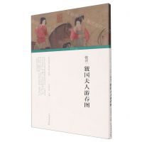 [N]张萱虢国夫人游春图(精)/历代书画手卷百品-9787540156541