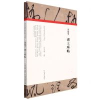 [N]黄庭坚诸上座帖(精)/历代书画手卷百品-9787540156596