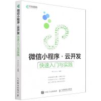 [N]微信小程序云开发(快速入门与实践)-9787115581686