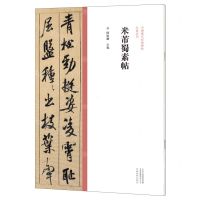 [N]米芾蜀素帖/中国历代经典碑帖行书系列-9787540157081