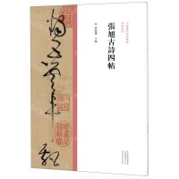 [N]张旭古诗四帖/中国历代经典碑帖草书系列-9787540157036