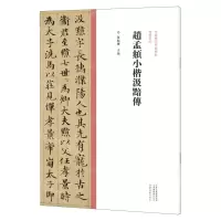 [N]赵孟頫小楷汲黯传/中国历代经典碑帖楷书系列-9787540156954