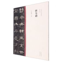 [N]曹全碑/中国历代经典碑帖隶书系列-9787540156794