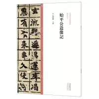 [N]始平公造像记/中国历代经典碑帖楷书系列-9787540156923