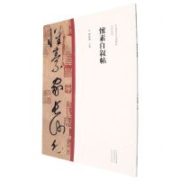 [N]怀素自叙帖/中国历代经典碑帖草书系列-9787540157012