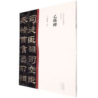[N]乙瑛碑/中国历代经典碑帖隶书系列-9787540156886