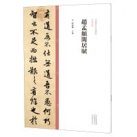 [N]赵孟頫闲居赋/中国历代经典碑帖行书系列-9787540156985