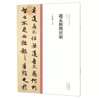 [N]赵孟頫闲居赋/中国历代经典碑帖行书系列-9787540156985