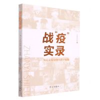 [N]战疫实录--为记录历史的人留下底稿-9787514711189