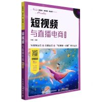 [N]短视频与直播电商(慕课版)/新媒体新传播新运营系列丛书-9787115586377