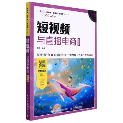 [N]短视频与直播电商(慕课版)/新媒体新传播新运营系列丛书-9787115586377