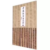 [N]占梦书/岳麓秦简书迹类编-9787540158149