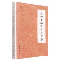 [N]周汝昌致严中书信集/近现代书信丛刊/鹧鸪文库-9787554021880