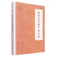 [N]周汝昌致严中书信集/近现代书信丛刊/鹧鸪文库-9787554021880