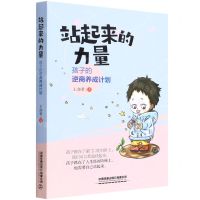 [N]站起来的力量(孩子的逆商养成计划)-9787113287641