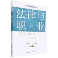 [N]法律与职业(新编21世纪职业教育精品教材)-9787300303178