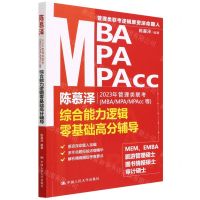 [N]陈慕泽2023年管理类联考<MBA\MPA\MPAcc等>综合能力逻辑零基础高分辅导-9787300303345