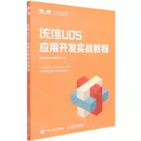 [N]统信UOS应用开发实战教程/中国自主基础软件技术与应用丛书-9787115578839