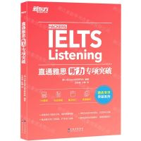 [N]直通雅思(听力专项突破)/雅思专项突破系列-9787519289096