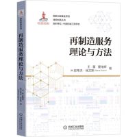 [N]再制造服务理论与方法/绿色制造丛书-9787111695486