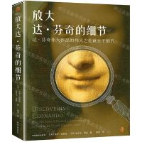[N]放大达·芬奇的细节(精)-9787540156312